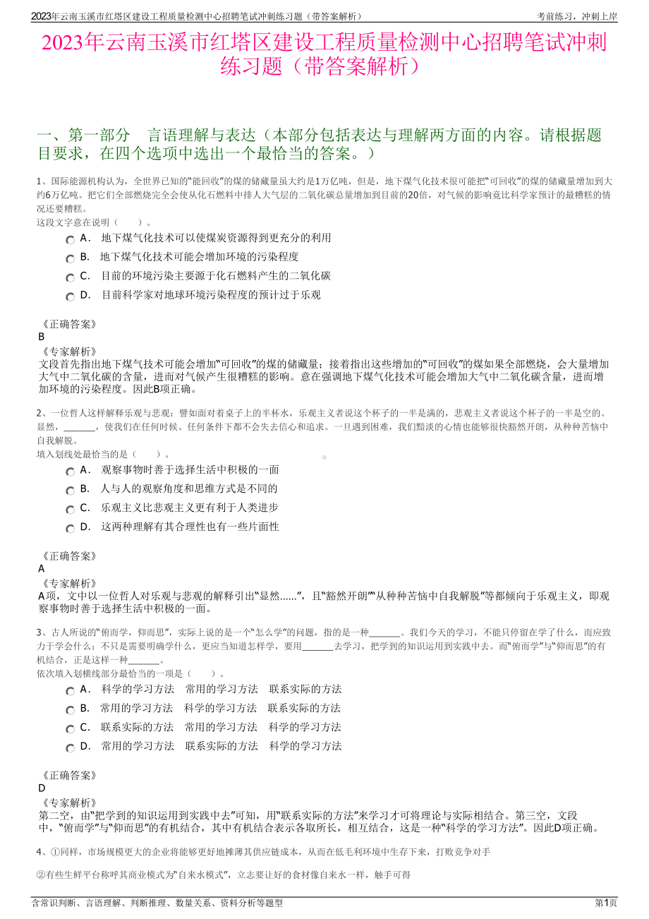 2023年云南玉溪市红塔区建设工程质量检测中心招聘笔试冲刺练习题（带答案解析）.pdf_第1页