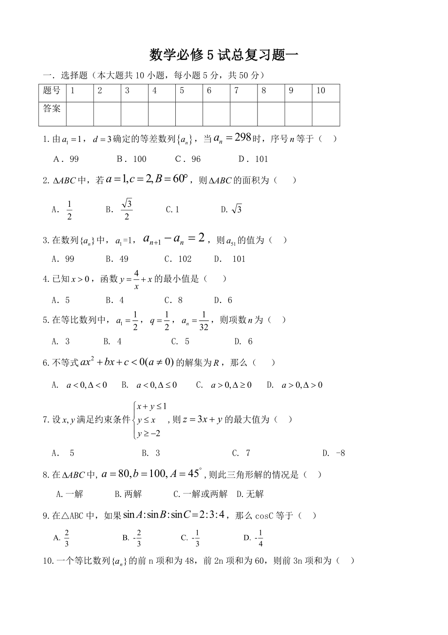 (推荐)人教版高中数学必修5期末测试题及其详细答案.doc_第1页