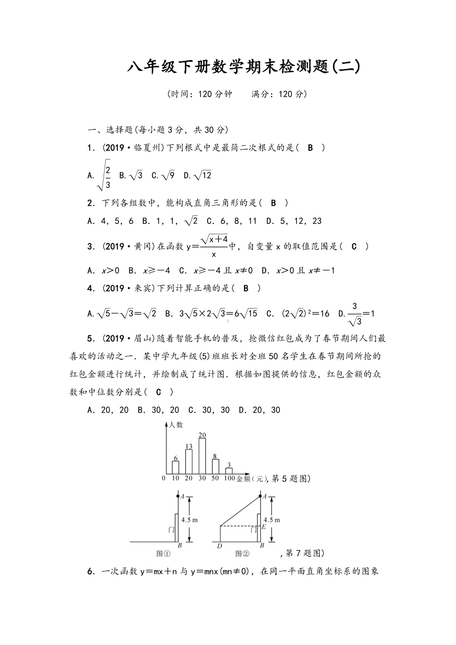 (最新)部编人教版数学八年级下册《期末模拟检测试题》(含答案).docx_第1页