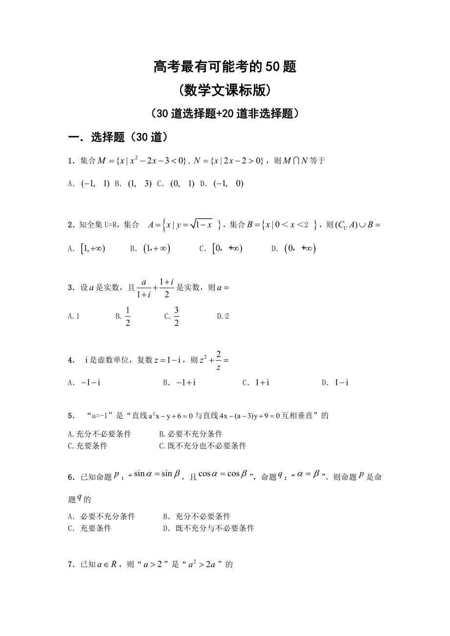 (完整版)高考文科数学重点题型(含解析).doc_第1页