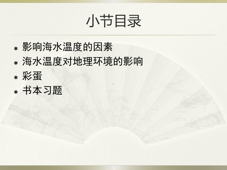 第三章地球上的水 3.2 海水的性质（温度）ppt课件-2023新人教版（2019）《高中地理》必修第一册.pptx_第2页