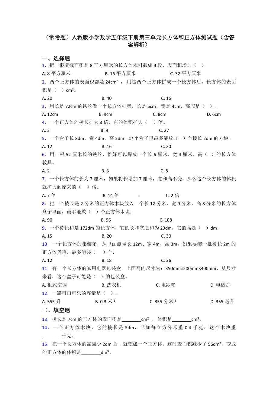 (常考题)人教版小学数学五年级下册第三单元长方体和正方体测试题(含答案解析).doc_第1页