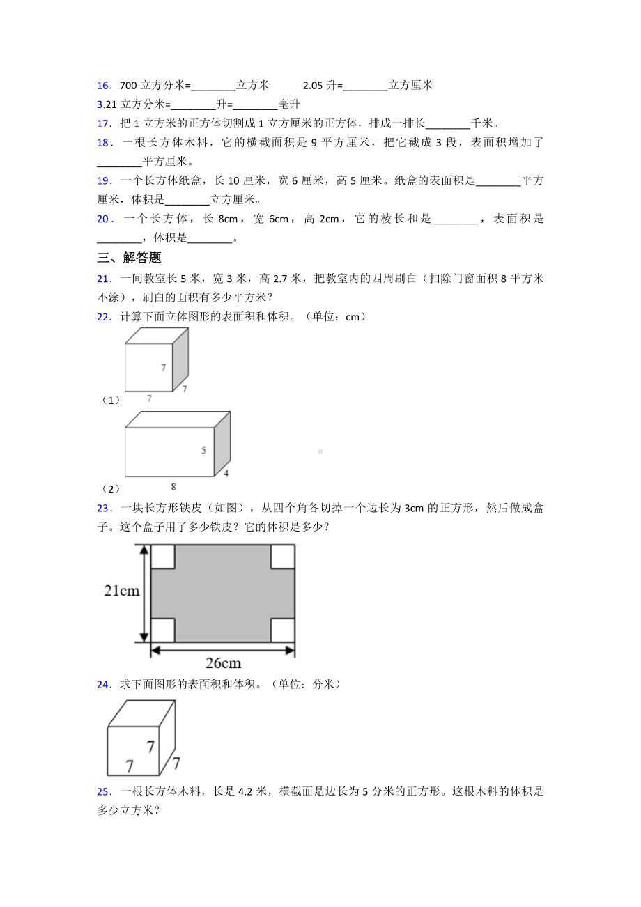 (常考题)人教版小学数学五年级下册第三单元长方体和正方体测试题(含答案解析).doc_第2页