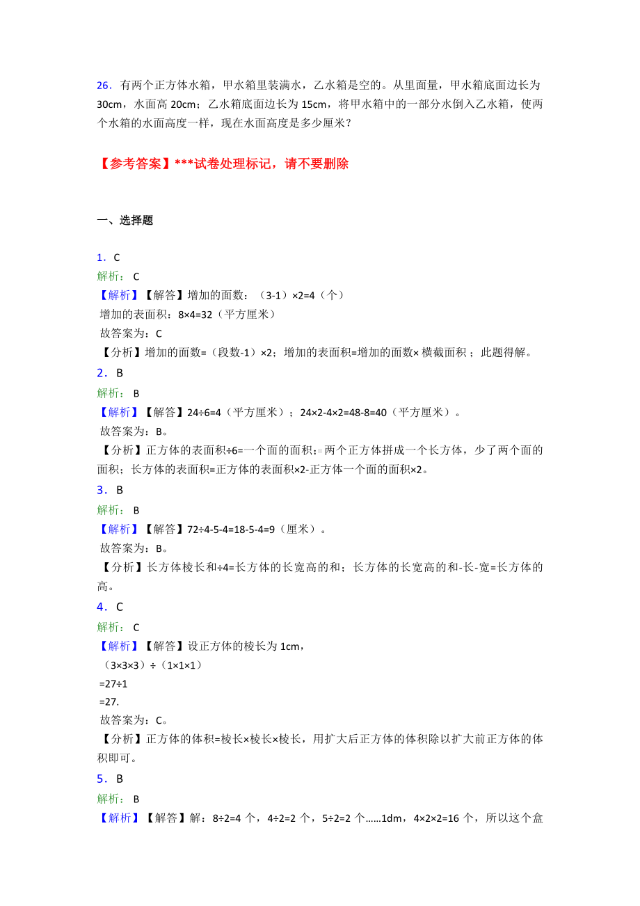 (常考题)人教版小学数学五年级下册第三单元长方体和正方体测试题(含答案解析).doc_第3页