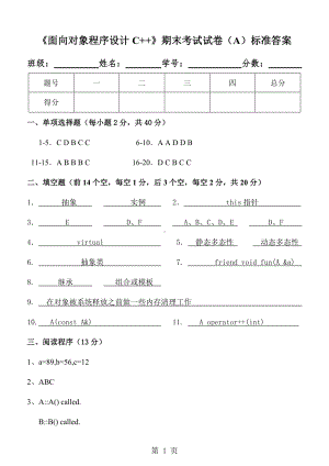 《c++程序设计》《面向对象程序设计C++》期末试卷(A)标准答案.doc