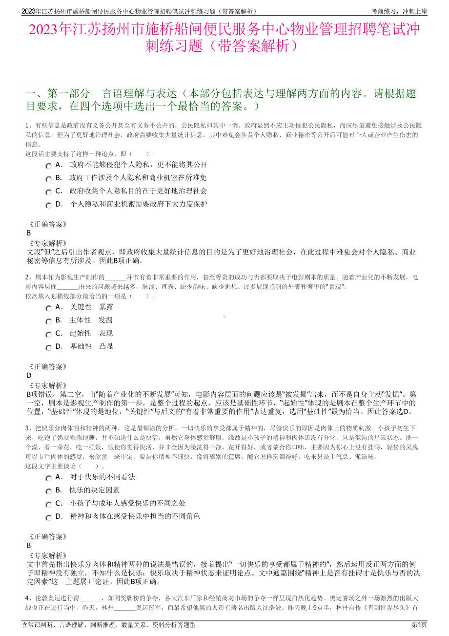 2023年江苏扬州市施桥船闸便民服务中心物业管理招聘笔试冲刺练习题（带答案解析）.pdf_第1页