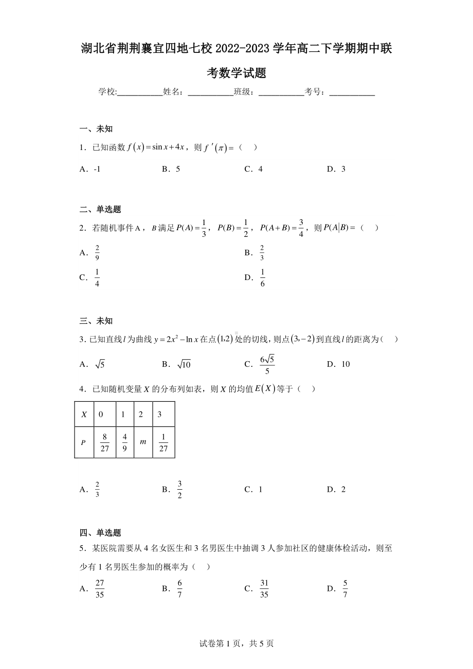 湖北省荆荆襄宜四地七校2022-2023学年高二下学期期中联考数学试题.pdf_第1页