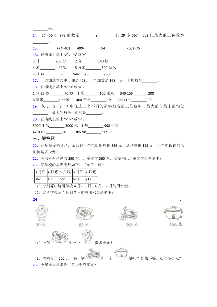 (易错题)最新人教版小学数学三年级上册第四单元《万以内的加法和减法(二)》-单元测试卷(包含答案.doc_第2页