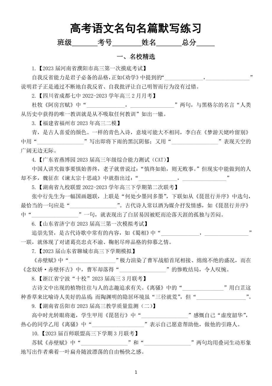 高中语文2023高考复习名句名篇默写练习（名校精选+自编试题）（共36题附参考答案）.doc_第1页