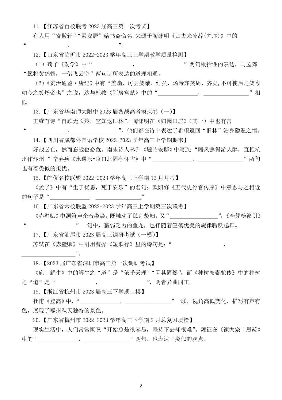 高中语文2023高考复习名句名篇默写练习（名校精选+自编试题）（共36题附参考答案）.doc_第2页