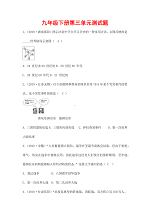 (最新)部编人教版历史九年级下《第三单元-第一次世界大战和战后初期的世界》单元检测试题(含答案解析).docx