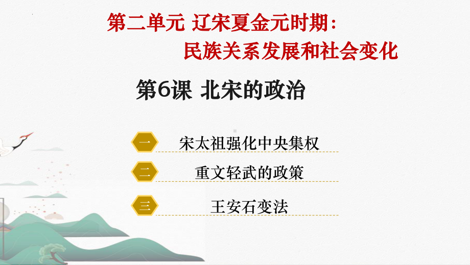 2.6北宋的政治ppt课件-（部）统编版七年级下册《历史》(005).pptx_第2页