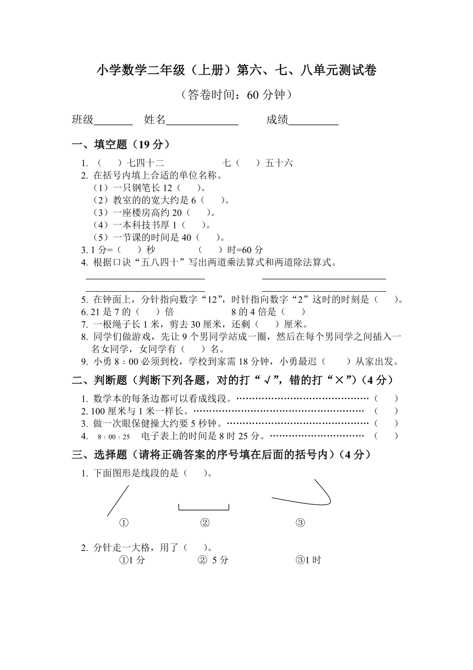 (沪教版-)二年级数学上册-第六-七-八单元测试卷.doc_第1页