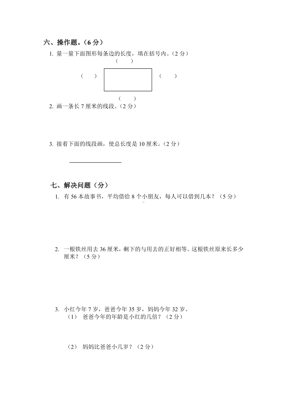 (沪教版-)二年级数学上册-第六-七-八单元测试卷.doc_第3页