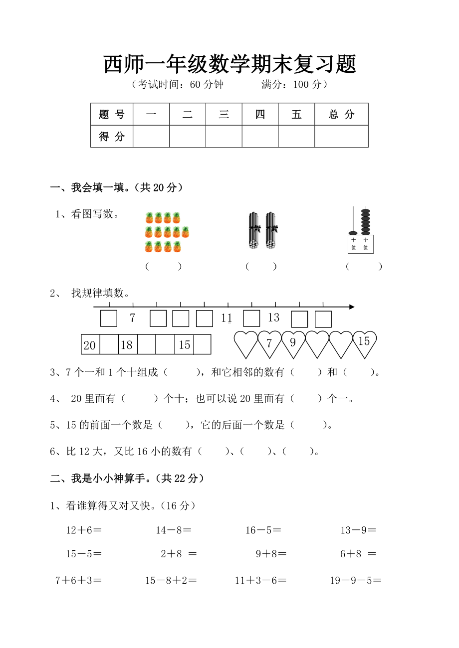 (完整版)西师版小学一年级数学期末复习题.doc_第1页