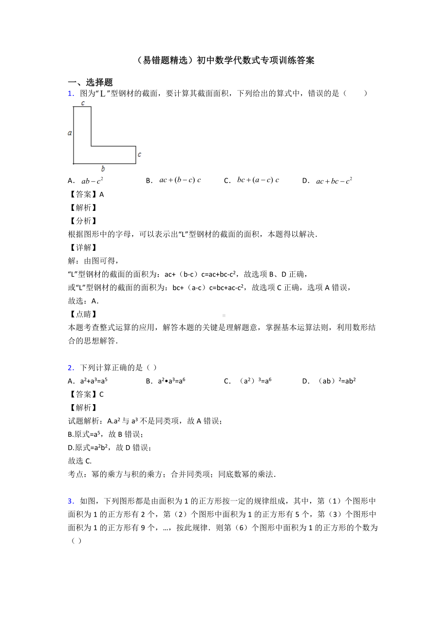 (易错题精选)初中数学代数式专项训练答案.doc_第1页