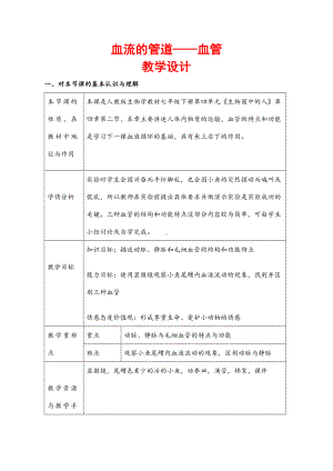 (最新)部编人教版生物七年级下册《血流的管道-血管》省优质课一等奖教案.doc