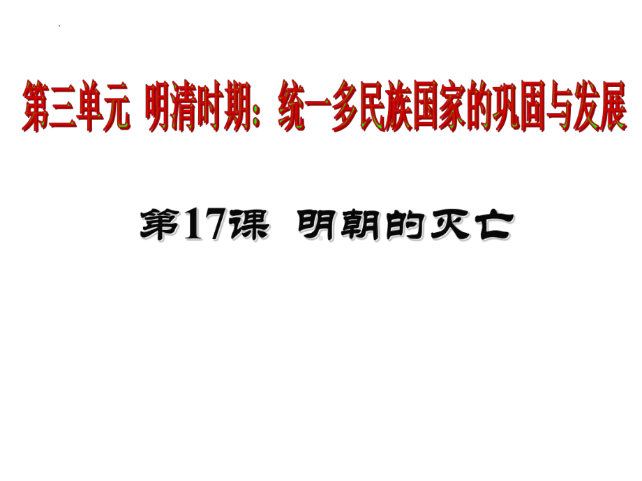 3.17明朝的灭亡ppt课件-（部）统编版七年级下册《历史》(001).pptx_第3页