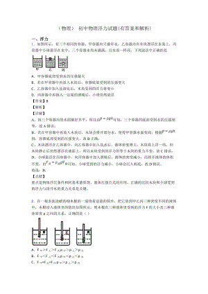 (物理)-初中物理浮力试题(有答案和解析).doc