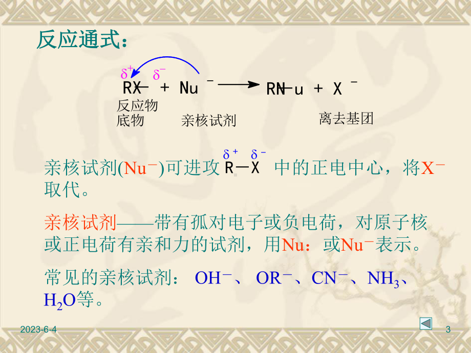 脂肪族的亲核取代.ppt_第3页