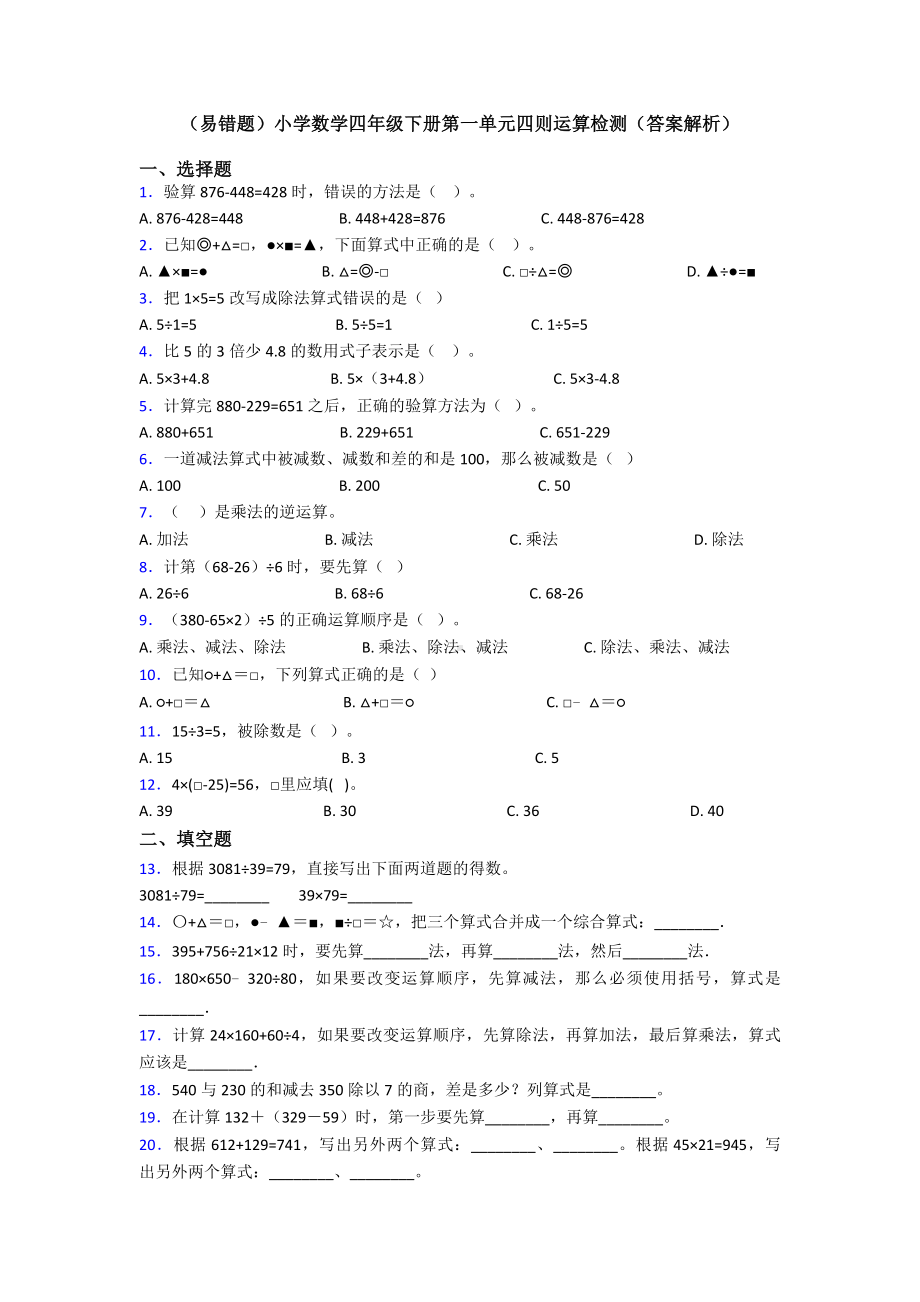 (易错题)小学数学四年级下册第一单元四则运算检测(答案解析).doc_第1页