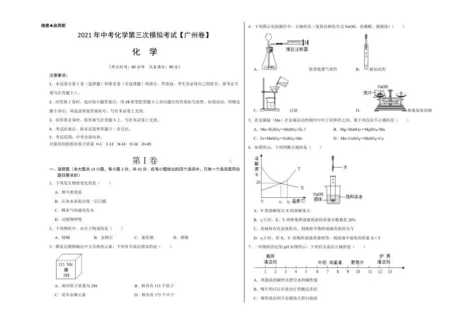 (广州卷)2021年中考化学第三次模拟考试(考试版).doc_第1页