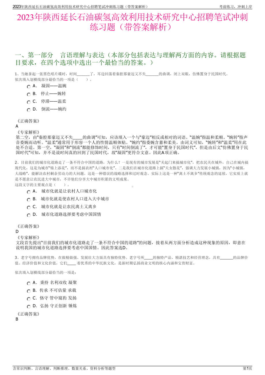 2023年陕西延长石油碳氢高效利用技术研究中心招聘笔试冲刺练习题（带答案解析）.pdf_第1页