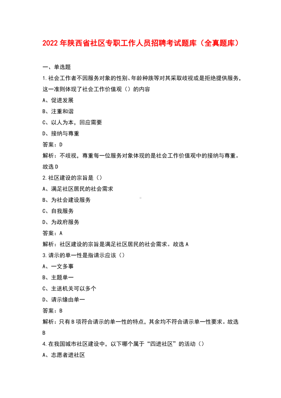 2022年陕西省社区专职工作人员招聘考试题库（全真题库）.pdf_第1页