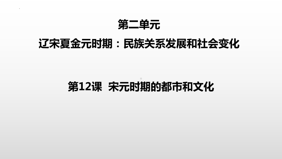 2.12宋元时期的都市和文化ppt课件 (j12x3)-（部）统编版七年级下册《历史》(002).pptx_第1页