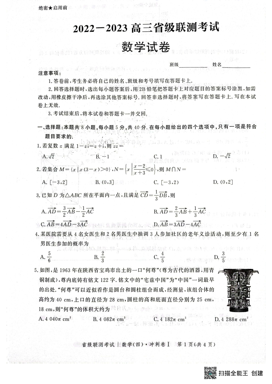 河北省2022-2023学年高三省级联测考试（四）数学试题 - 副本.pdf_第1页