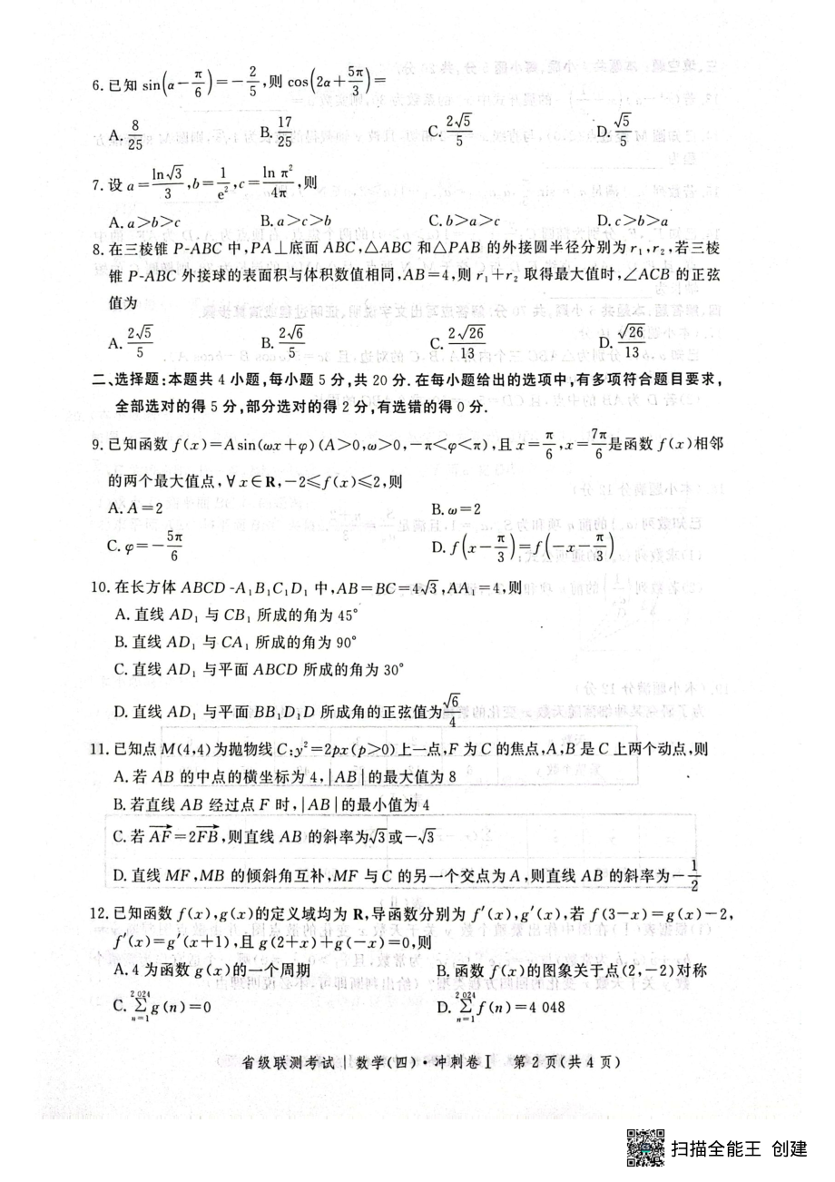 河北省2022-2023学年高三省级联测考试（四）数学试题 - 副本.pdf_第2页