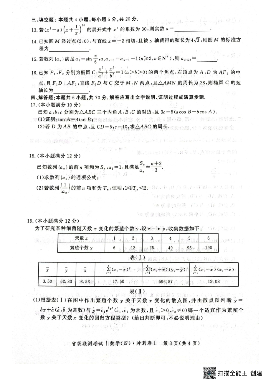 河北省2022-2023学年高三省级联测考试（四）数学试题 - 副本.pdf_第3页