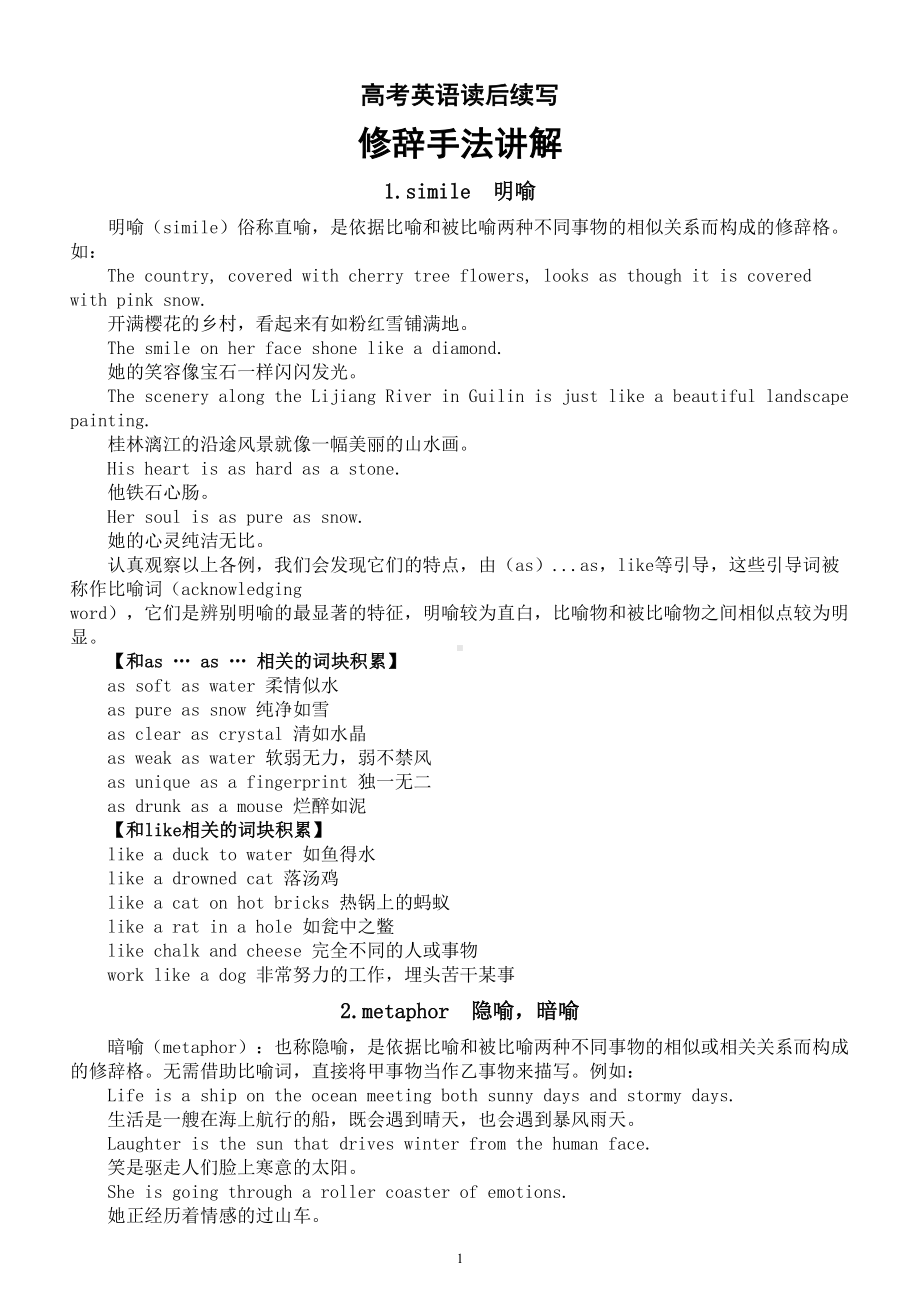 高中英语高考读后续写修辞手法运用整理（共九种）.doc_第1页