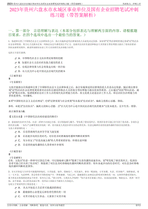 2023年贵州六盘水市水城区事业单位及国有企业招聘笔试冲刺练习题（带答案解析）.pdf