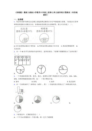 (易错题)最新人教版小学数学六年级上册第七单元扇形统计图测试(有答案解析).doc