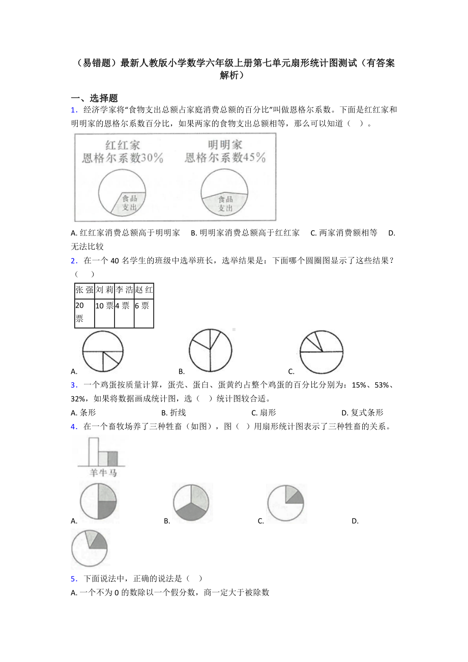 (易错题)最新人教版小学数学六年级上册第七单元扇形统计图测试(有答案解析).doc_第1页