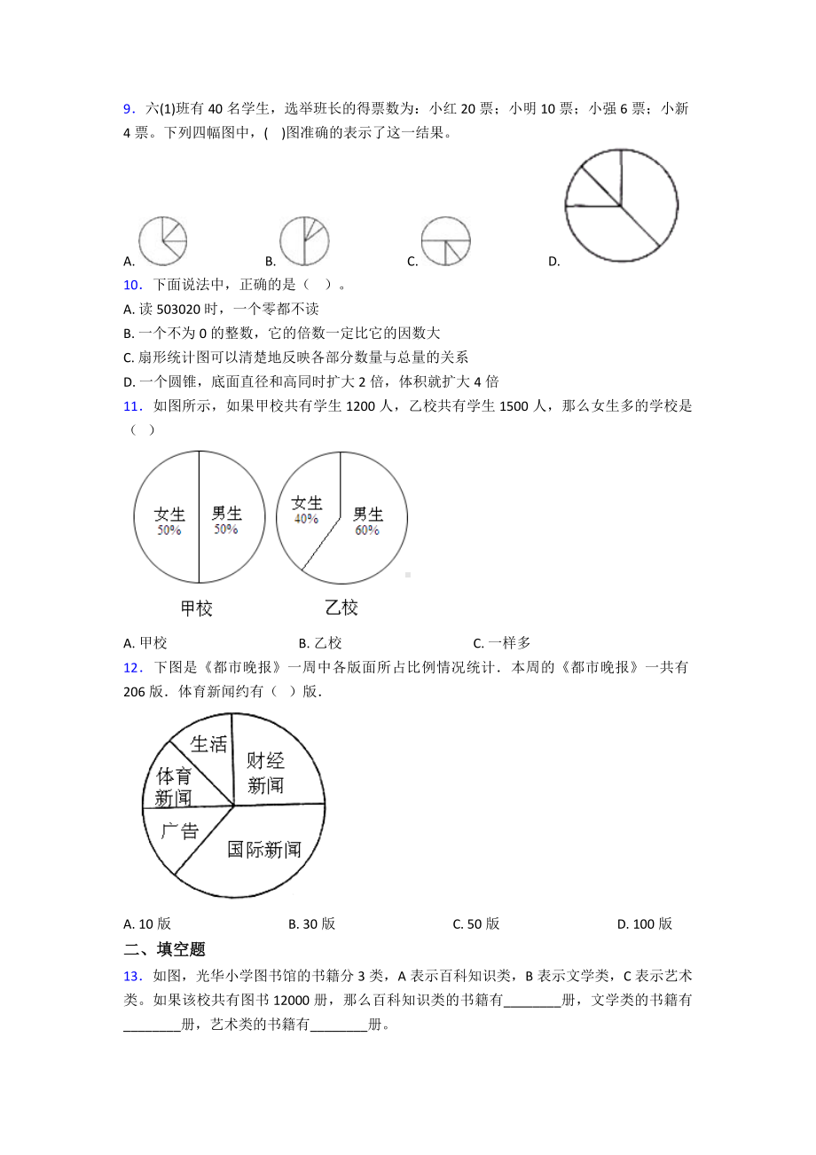 (易错题)最新人教版小学数学六年级上册第七单元扇形统计图测试(有答案解析).doc_第3页