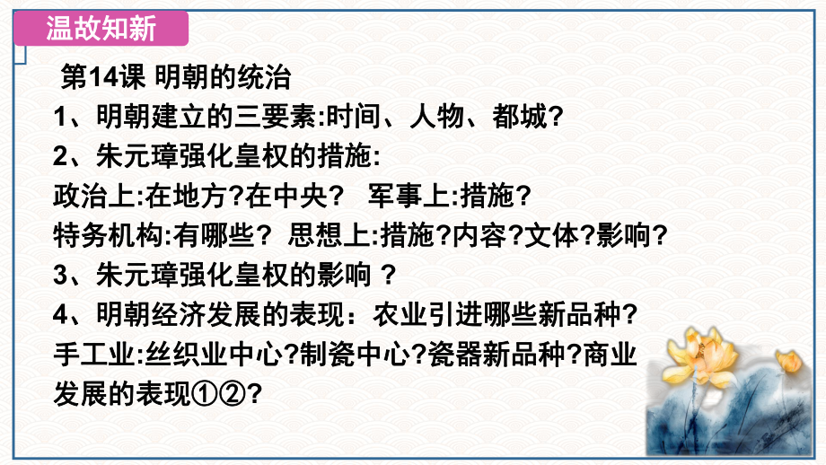 3.15明朝的对外关系ppt课件 (j12x2)-（部）统编版七年级下册《历史》(003).pptx_第1页