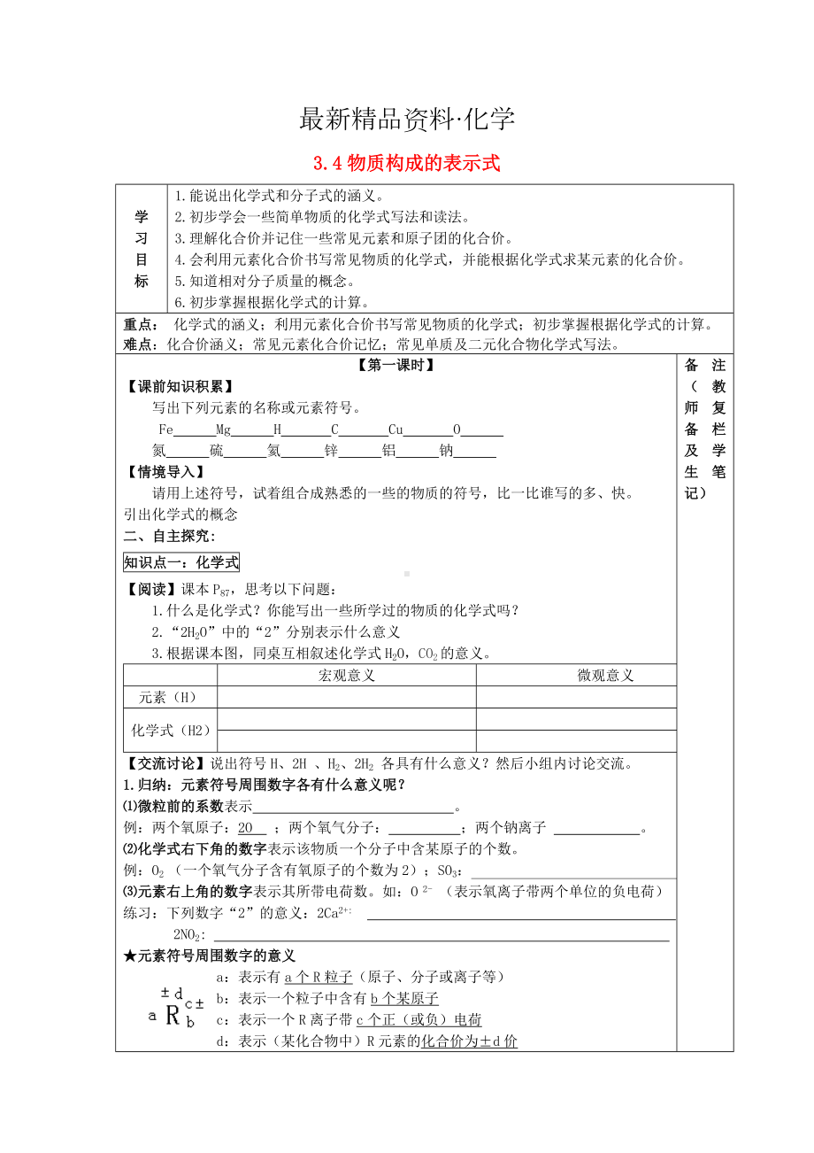 (最新)（粤教版）九年级化学上册：3.4《物质构成的表示式》导学案.doc_第1页