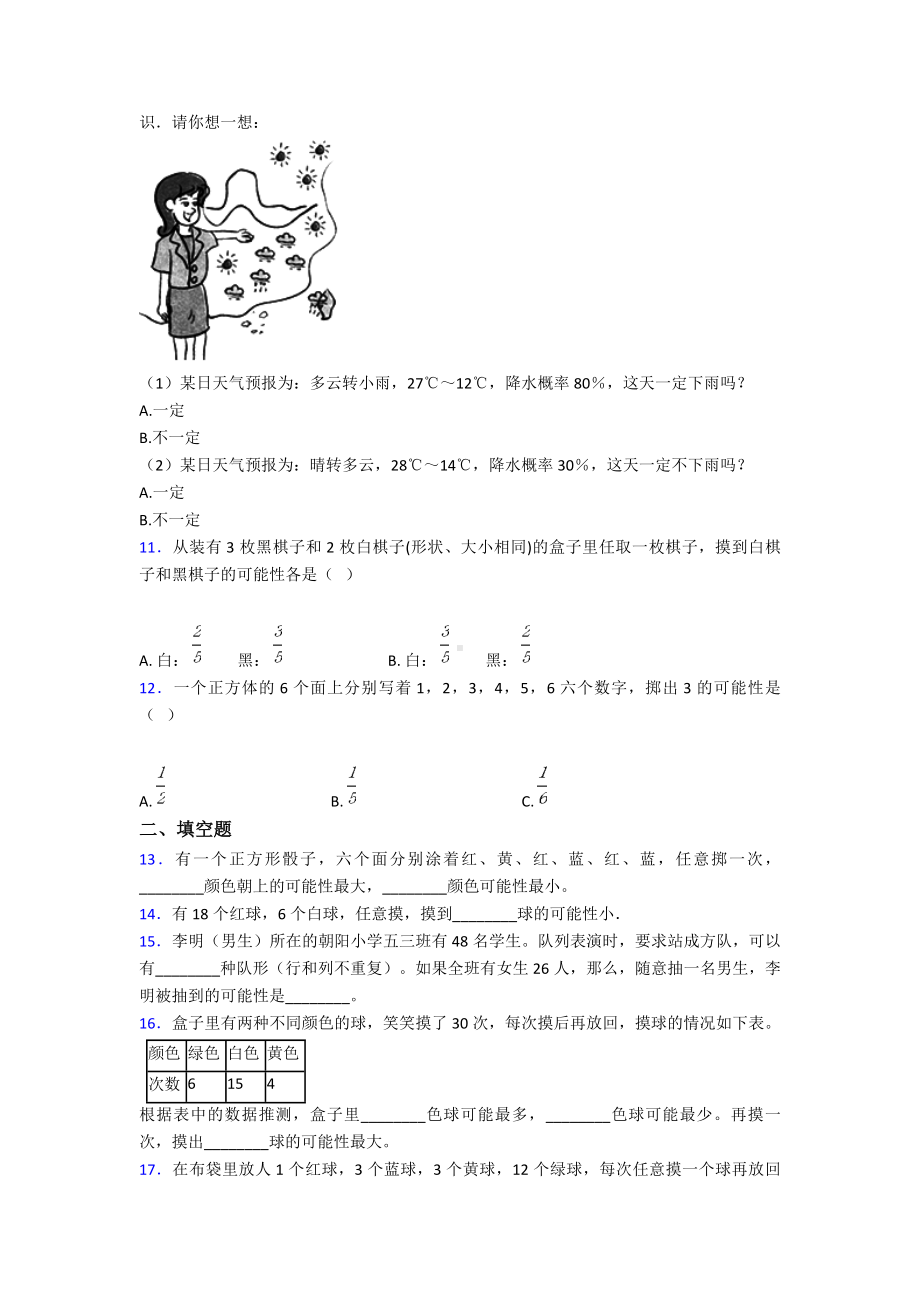 (易错题)最新人教版小学数学五年级上册第四单元可能性检测(含答案解析).doc_第2页