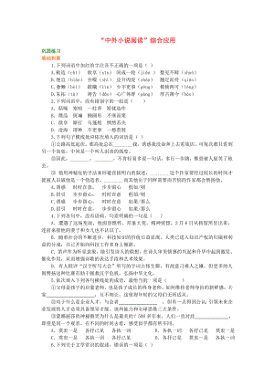 (新人教版)最新高中语文-第一单元《“中外小说阅读”综合应用》巩固练习-新人教版必修3（经典练习）.doc