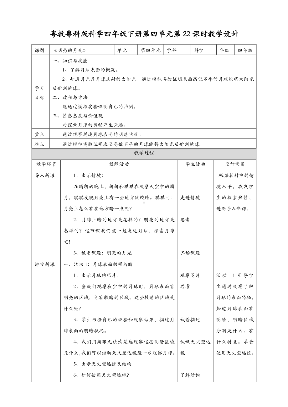 (新教材)粤教粤科版四年级下册科学-第22课-明亮的月光-教案(教学设计).doc_第1页