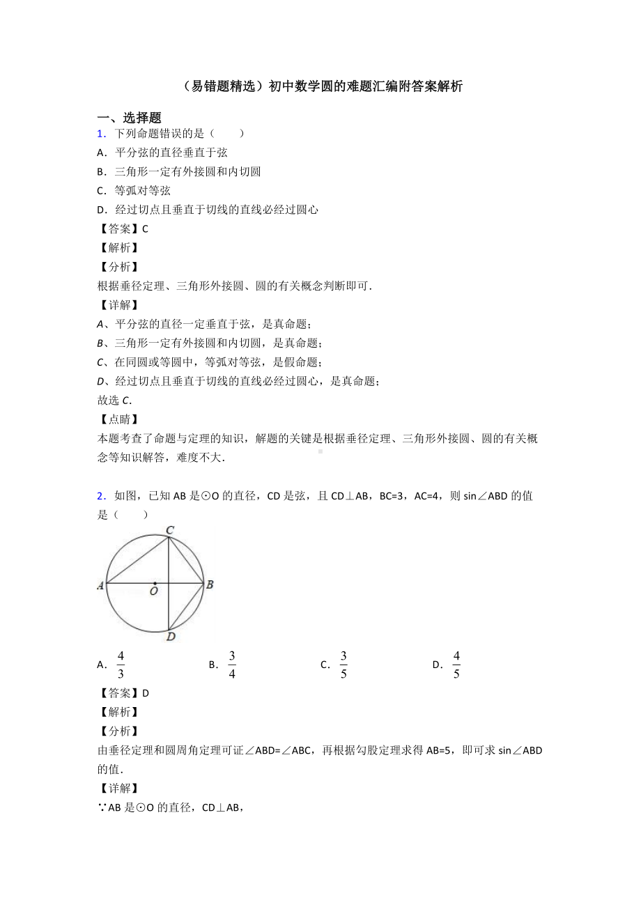 (易错题精选)初中数学圆的难题汇编附答案解析.doc_第1页