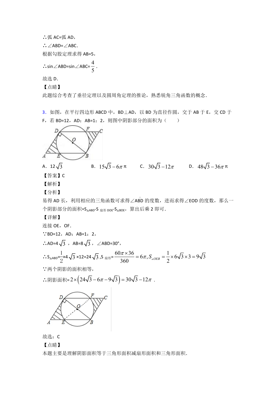 (易错题精选)初中数学圆的难题汇编附答案解析.doc_第2页