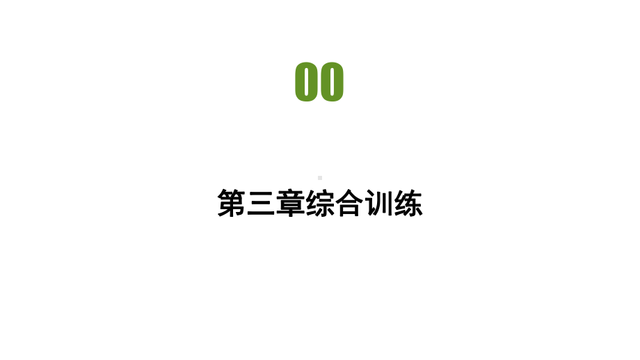 第三章综合训练 习题ppt课件-2023新人教版（2019）《高中地理》必修第一册.pptx_第2页