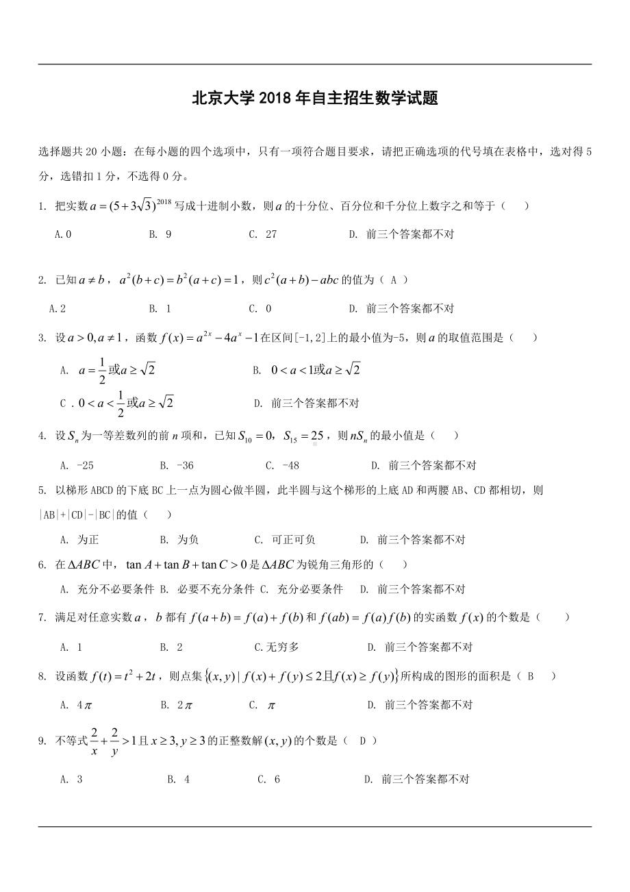 2018年北京大学自主招生数学试题 - 副本.pdf_第1页