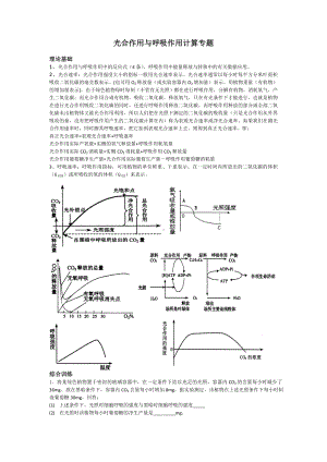 (完整版)高考生物一轮复习：光合作用与呼吸作用计算专题.doc