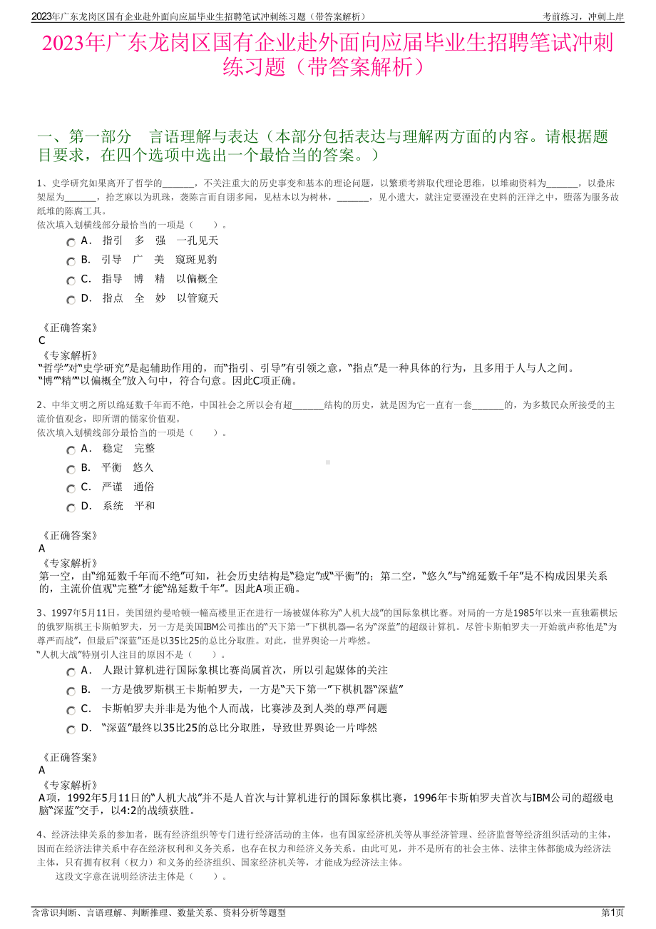 2023年广东龙岗区国有企业赴外面向应届毕业生招聘笔试冲刺练习题（带答案解析）.pdf_第1页