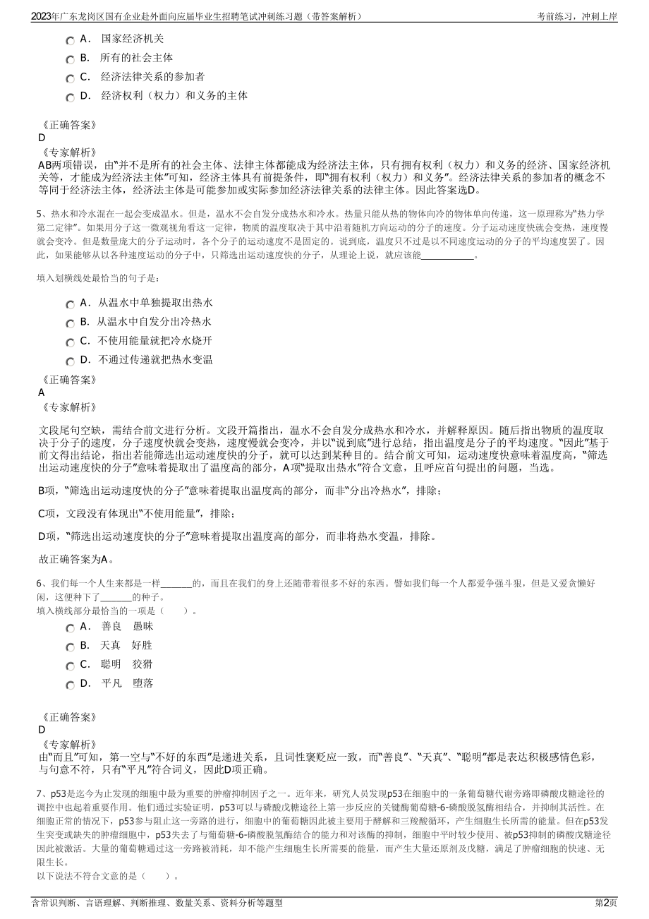 2023年广东龙岗区国有企业赴外面向应届毕业生招聘笔试冲刺练习题（带答案解析）.pdf_第2页