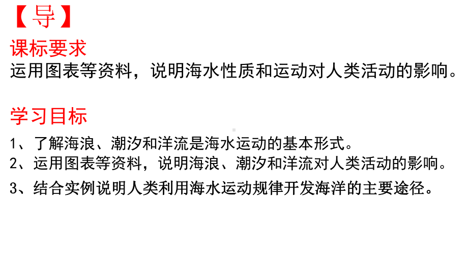 第三章第三节 海水的运动 ppt课件- 共22张-2023新人教版（2019）《高中地理》必修第一册.pptx_第2页